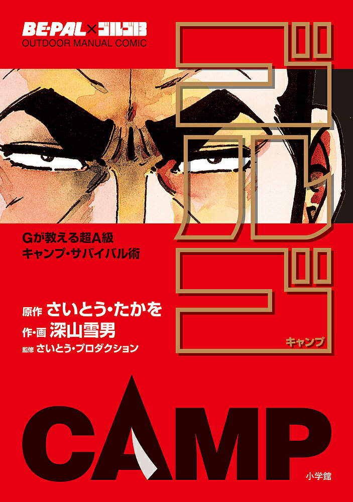 ゴルゴCAMP BE-PAL×ゴルゴ13 OUTDOOR MANUAL COMIC Gが教える超A級 ...