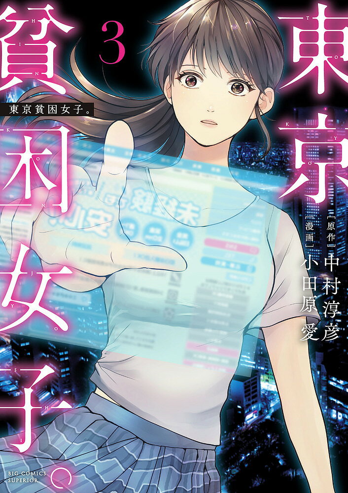 Premium （Youth） - 【送料無料】東京貧困女子。 3／中村淳彦／小田原愛