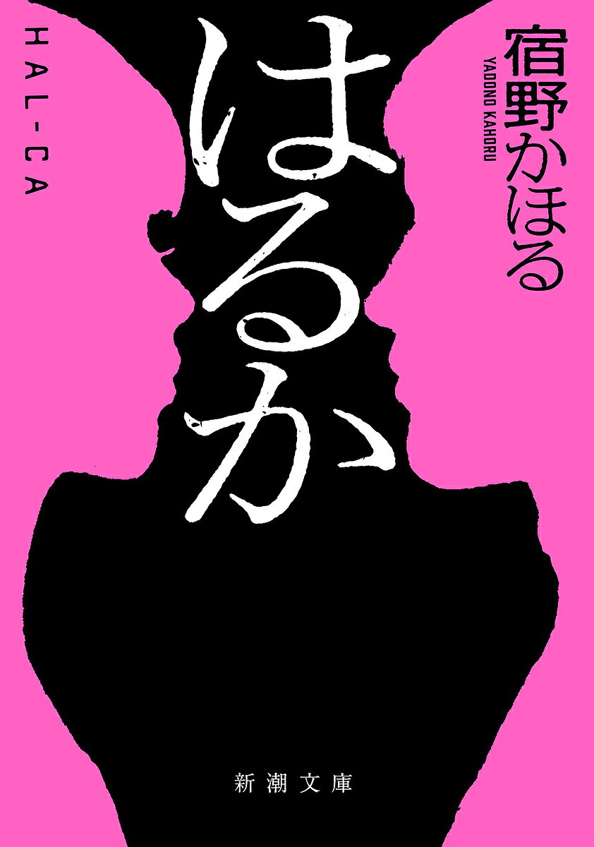 著者宿野かほる(著)出版社新潮社発売日2021年10月ISBN9784101017624ページ数268Pキーワードはるかしんちようぶんこやー81ー2 ハルカシンチヨウブンコヤー81ー2 やどの かほる ヤドノ カホル9784101017624内容紹介賢人は小さな頃、海岸て?一人の少女と出会い恋に落ちる。彼女の名は、はるか。大人になり偶然再会した二人は結婚するが、幸せな生活は突如終わりを告げた。それから月日は経ち、賢人は人工知能の研究者として画期的なAIを発明。「HAL‐CA」と名付けられたそのAIは、世界を一新する可能性を秘めていた——。『ルビンの壺が割れた』で大反響を呼んだ著者による、更なる衝撃が待つ第二作。※本データはこの商品が発売された時点の情報です。