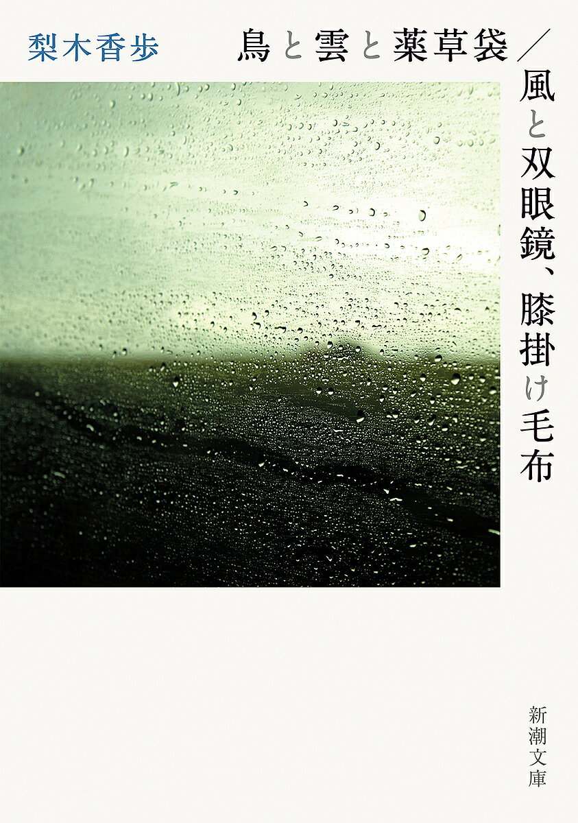 鳥と雲と薬草袋/風と双眼鏡 膝掛け毛布／梨木香歩【1000円以上送料無料】