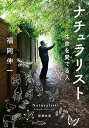 ナチュラリスト 生命を愛でる人／福岡伸一