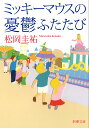 ミッキーマウスの憂鬱ふたたび/松岡圭祐【1000円以上送料無料】(3)