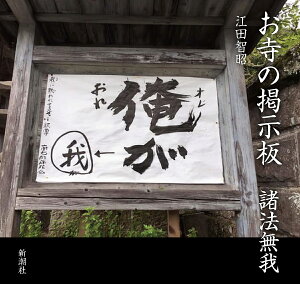 お寺の掲示板諸法無我／江田智昭【1000円以上送料無料】