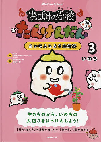 【送料無料】おばけの学校たんけんだん たいけんしよう生活科 3／NHK「おばけの学校たんけんだん」制作班／田村学