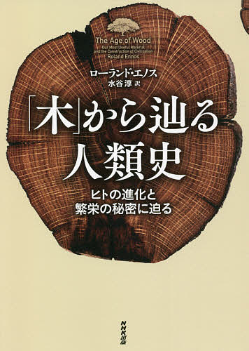 「木」から辿る人類史 ヒトの進化と繁栄の秘密に迫る／ローランド エノス／水谷淳【1000円以上送料無料】