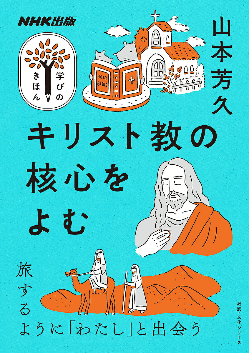 【送料無料】キリスト教の核心をよむ／山本芳久