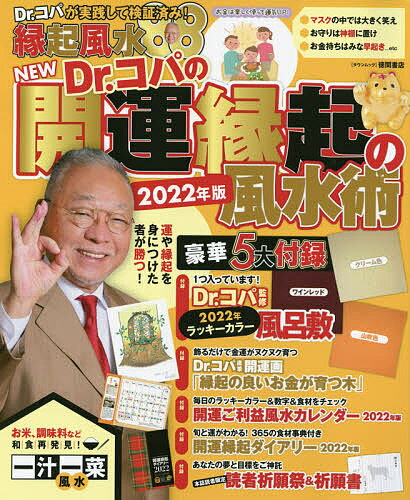 NEW Dr.コパの開運縁起の風水術 2022年版／Dr．コパ小林祥晃【1000円以上送料無料】