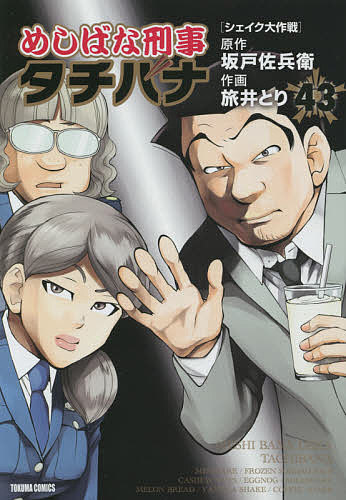 めしばな刑事タチバナ 43／旅井とり／坂戸佐兵衛【1000円以上送料無料】