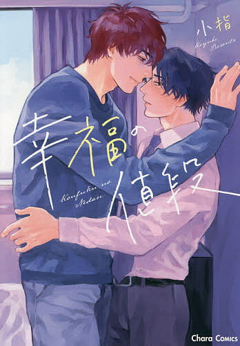 【送料無料】幸福の値段／小指