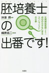 胚培養士の出番です! 生殖補助医療〈ART〉成功のカギをにぎるスペシャリストの仕事／沖津摂／楠原浩二【1000円以上送料無料】