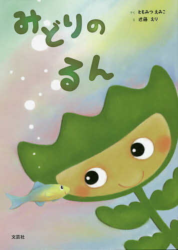 著者ともみつえみこ(さく) 近藤えり(え)出版社文芸社発売日2021年10月ISBN9784286229140ページ数1冊（ページ付なし）キーワードえほん 絵本 プレゼント ギフト 誕生日 子供 クリスマス 子ども こども みどりのるん ミドリノルン ともみつ えみこ こんどう え トモミツ エミコ コンドウ エ9784286229140