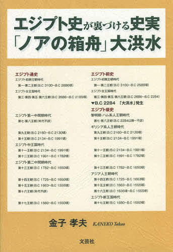 エジプト史が裏づける史実「ノアの箱舟」大洪水／金子孝夫【1000円以上送料無料】