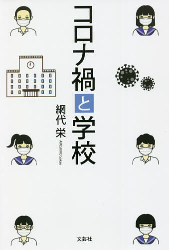 【送料無料】コロナ禍と学校／網代栄