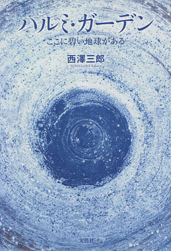ハルミ・ガーデン ここに碧い地球がある／西澤三郎【1000円以上送料無料】
