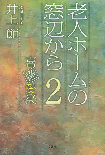 Pocketbooks （Essay） - 【送料無料】老人ホームの窓辺から 2／井上節