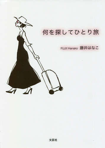 【送料無料】何を探してひとり旅／藤井はなこ