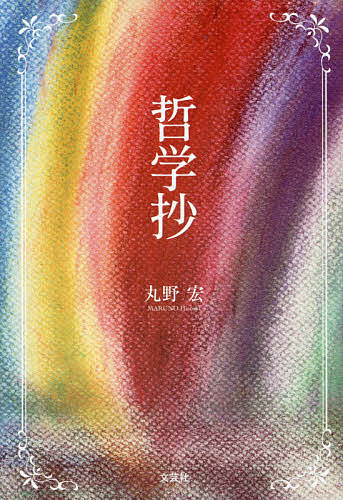 【送料無料】哲学抄／丸野宏