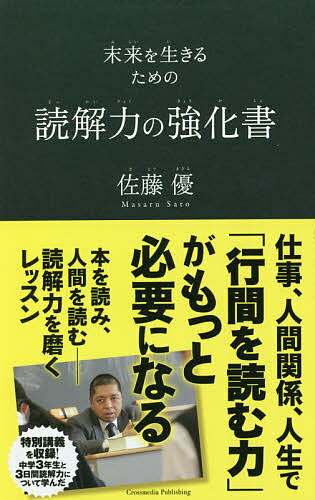 【送料無料】読解力の強化書 未来を生きるための／佐藤優