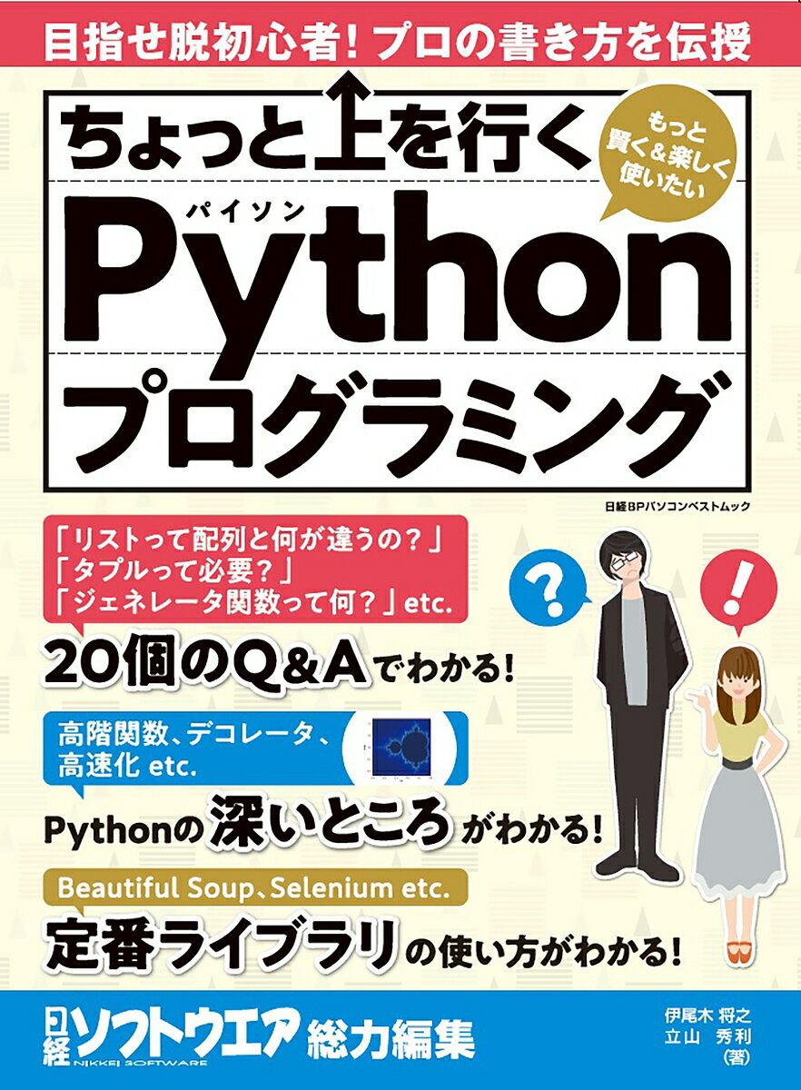 ちょっと上を行くPythonプログラミング／伊尾木将之／立山秀利