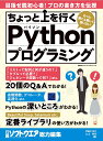 ちょっと上を行くPythonプログラミング／伊尾木将之／立山秀利【1000円以上送料無料】