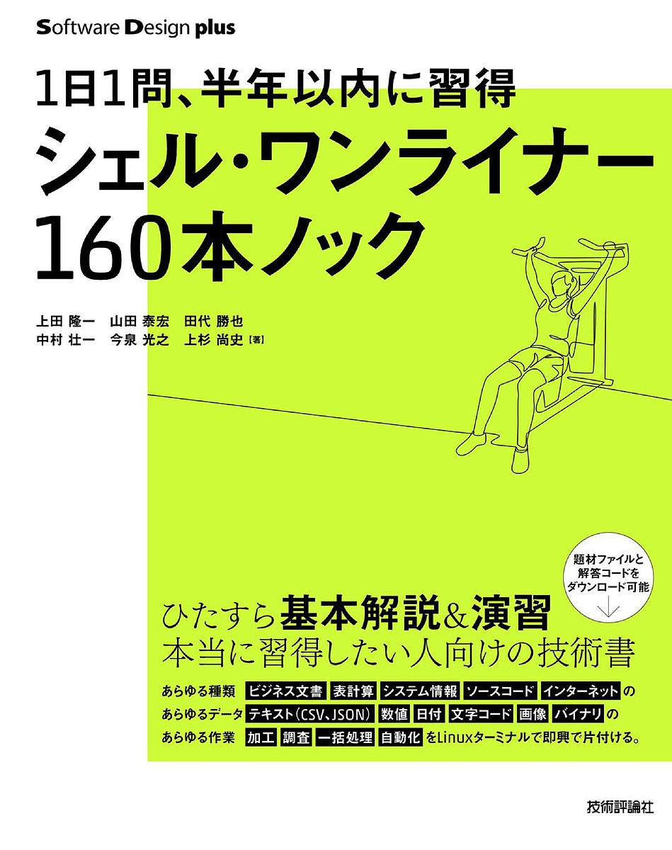 シェル・ワンライナー160本ノック 1日1問、半年以内に習得／上田隆一／山田泰宏／田代勝也【1000円以上送料無料】