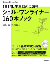 シェル・ワンライナー160本ノック 1日1問、半年以内に習得／上田隆一／山田泰宏／田代勝也【1000円以上送料無料】