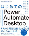 はじめてのPower Automate Desktop 無料 ノーコードRPAではじめる業務自動化／ASAHIAccountingRobot研究所【1000円以上送料無料】