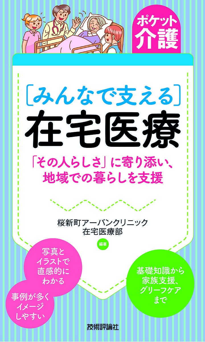 【送料無料】〈みんなで支える〉在宅医療 「その人らしさ」に寄り添い、地域での暮らしを支援／桜新町..