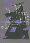 だれも死なない日／ジョゼ・サラマーゴ／雨沢泰【1000円以上送料無料】