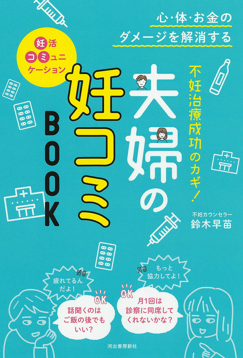 著者鈴木早苗(著)出版社河出書房新社発売日2021年09月ISBN9784309289175ページ数159Pキーワードふにんちりようせいこうのかぎふうふの フニンチリヨウセイコウノカギフウフノ すずき さなえ スズキ サナエ9784309289175内容紹介体・心・お金・時間の負担が大きい妊活で、夫婦が「最強のチーム」になるための対話術を、コミュニケーションの専門家が教える1冊。※本データはこの商品が発売された時点の情報です。目次1 お互いの本音を知ろう（グラフで見る妻の本音/グラフで見る夫の本音 ほか）/2 「妊コミ」を学ぼう（「妊コミ」マスターまでの道のり/コミュニケーションタイプ（バクハツさん—攻撃型/オロオロさん—受身型/イヤミさん—作為型） ほか）/3 二人で話し合おう（話し合いのルールを設定しよう/話し合うテーマ（お互いの意思の確認/治療の基礎知識の共有/お金はいくらまでかけるか/どこまでの治療をするか/いつまで治療をするか/日々の体制作り） ほか）/4 味方を増やそう（医者と対等に付き合うコツ/職場とのコミュニケーション ほか）/5 愛を思い出そう（妻への手紙、夫への手紙/夫からの手紙 ほか）