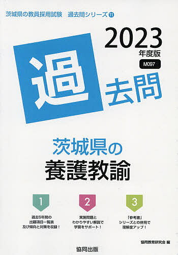 【送料無料】’23 茨城県の養護教諭過去問／協同教育研究会
