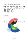 コンピュータの原理から学ぶプログラミング言語C／太田直哉