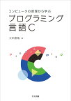 コンピュータの原理から学ぶプログラミング言語C／太田直哉【1000円以上送料無料】