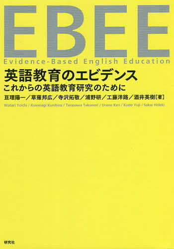英語教育のエビデンス これからの英語教育研究のために／亘理陽