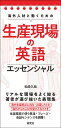 海外人材と働くための生産現場の英語エッセンシャル/松崎久純【1000円以上送料無料】