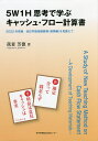5W1H思考で学ぶキャッシュ・フロー計算書 2022年実施改訂学習指導要領〈商業編〉を見据えて/我妻芳徳【1000円以上送料無料】