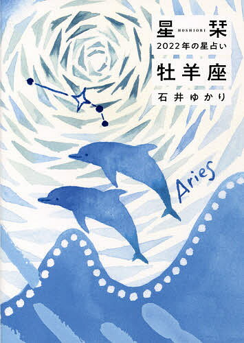 【送料無料】星栞(ほしおり)2022年の星占い牡羊座／石井ゆかり