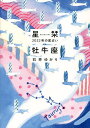 星栞(ほしおり)2022年の星占い牡牛座／石井ゆかり【1000円以上送料無料】