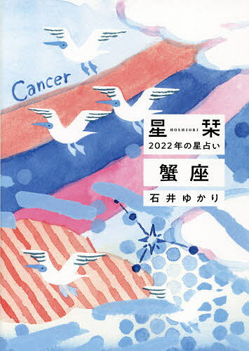 【送料無料】星栞(ほしおり)2022年の星占い蟹座/石井ゆかり