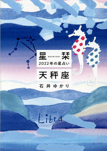 星栞(ほしおり)2022年の星占い天秤座／石井ゆかり【1000円以上送料無料】