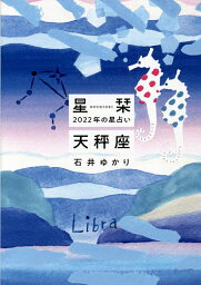 星栞(ほしおり)2022年の星占い天秤座／石井ゆかり【1000円以上送料無料】