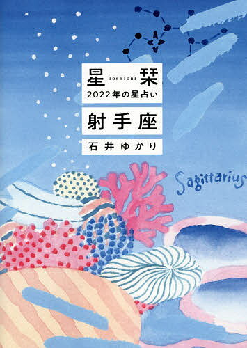 星栞(ほしおり)2022年の星占い射手座／石井ゆかり【1000円以上送料無料】