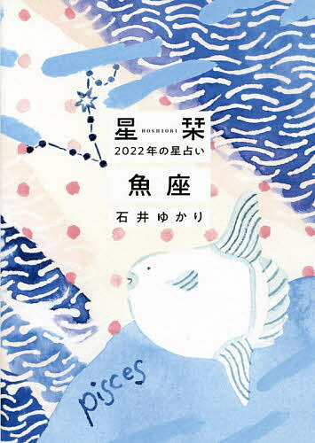 星栞(ほしおり)2022年の星占い魚座／石井ゆかり【1000円以上送料無料】