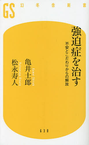 強迫症を治す 不安とこだわりからの解放／亀井士郎／松永寿人【1000円以上送料無料】のサムネイル