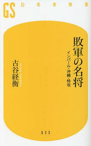 敗軍の名将 インパール・沖縄・特攻／古谷経衡【1000円以上送料無料】
