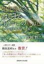 定年後からはじまる生きがいの創造 人生100年時代を生き抜くポジティブ心理学の教え/太田哲二【1000円以上送料無料】