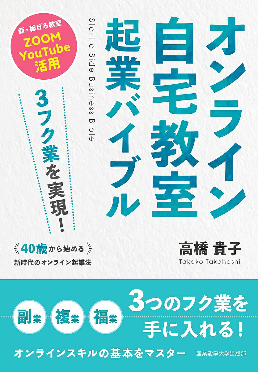 オンライン自宅教室起業バイブル 3フク業を実現!40歳から始める新時代のオンライン起業法 新・稼げる教室ZOOM YouTube活用／高橋貴子【1000円以上送料無料】