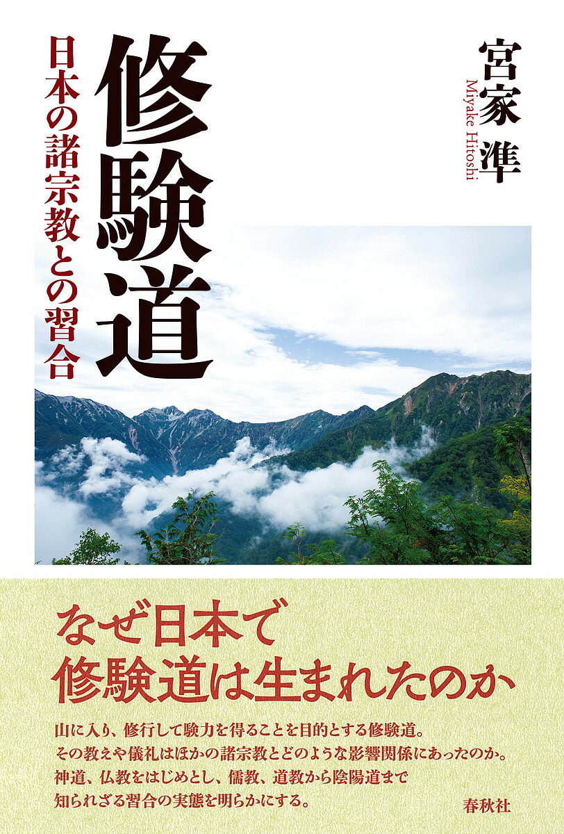 著者宮家準(著)出版社春秋社発売日2021年09月ISBN9784393291344ページ数321Pキーワードしゆげんどう シユゲンドウ みやけ ひとし ミヤケ ヒトシ9784393291344内容紹介修験道は日本の諸宗教とどのように影響し合い展開してきたか。儒教、教派神道、民俗宗教の解説も加わり、より内容も充実した『修験道と日本宗教』（1996年）の改題増補決定版。※本データはこの商品が発売された時点の情報です。目次第1章 修験道と山岳信仰/第2章 修験道とシャーマニズム/第3章 修験道と仏教/第4章 修験道と神道/第5章 修験道と道教/第6章 修験道と陰陽道/第7章 修験道と儒教/第8章 山岳修験と教派神道/第9章 修験道と新宗教/第10章 日本宗教史における修験道/付章 修験道の歴史と民俗宗教