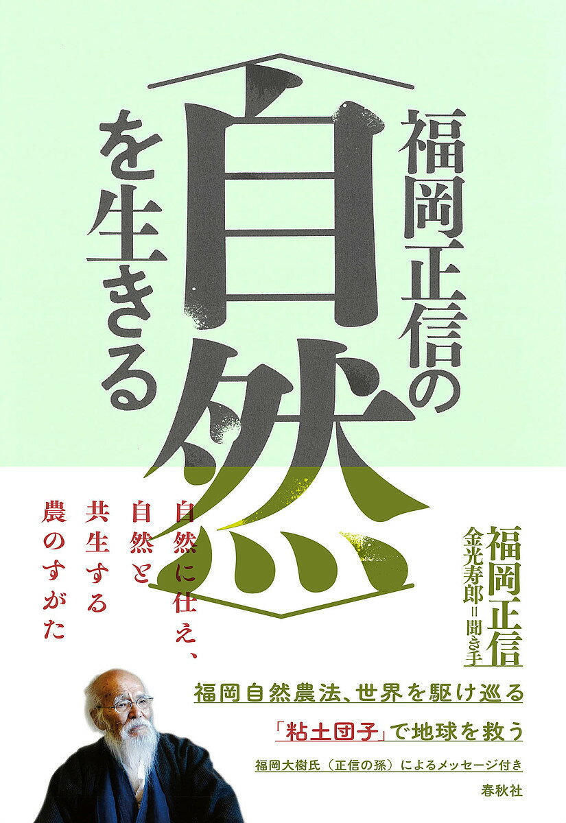 福岡正信の〈自然〉を生きる／福岡正信／金光寿郎【1000円以上送料無料】