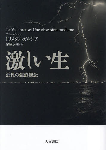 【送料無料】激しい生 近代の強迫観念／トリスタン・ガルシア／栗脇永翔
